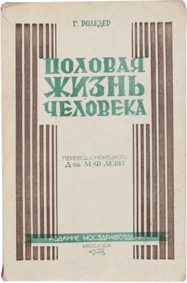 Роледер Г.О. Половая жизнь человека. (Das normale, anormale und paradoxe Geschlechtsleben) / Пер. с последнего (5-го) нем. изд.; под ред. и с предисл. д-ра М.Ф. Леви. М.: Мосздравотдел, 1928.
